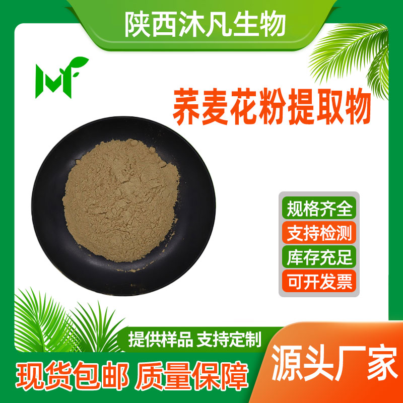 荞麦花粉提取物