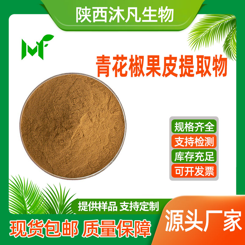 青花椒果皮提取物