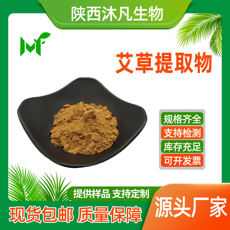 艾草提取物