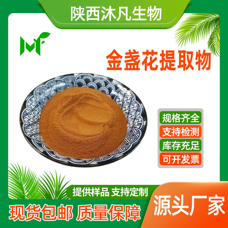 金盏花提取物