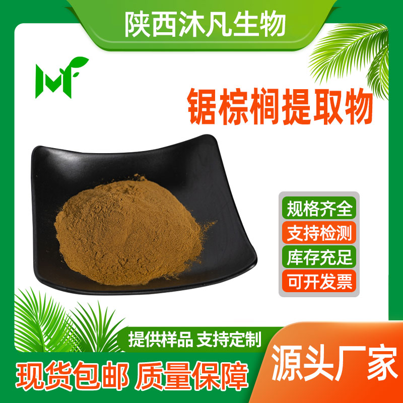 锯棕榈提取物