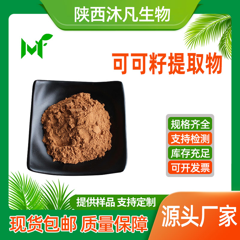 可可提取物