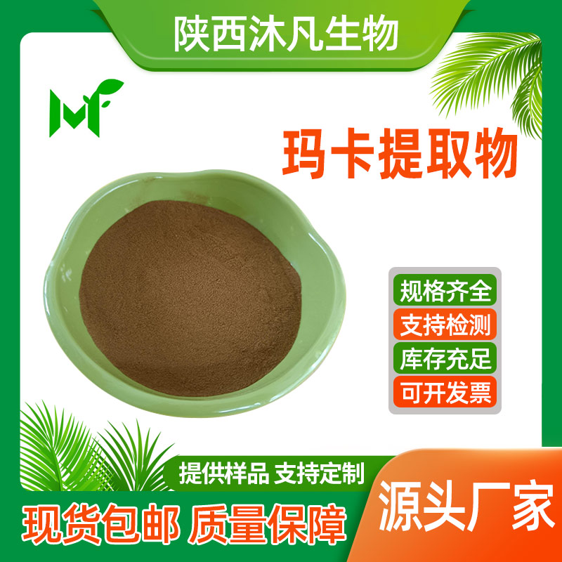 玛咖提取物