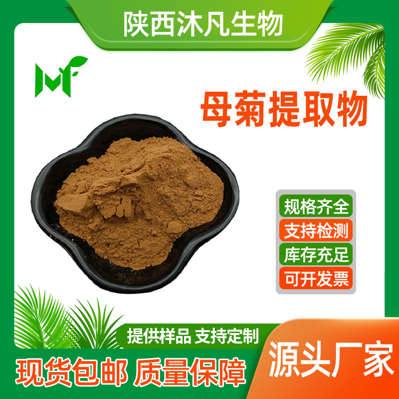 母菊提取物