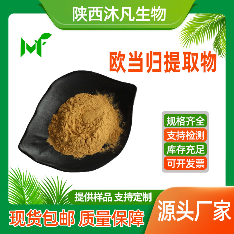 欧当归提取物