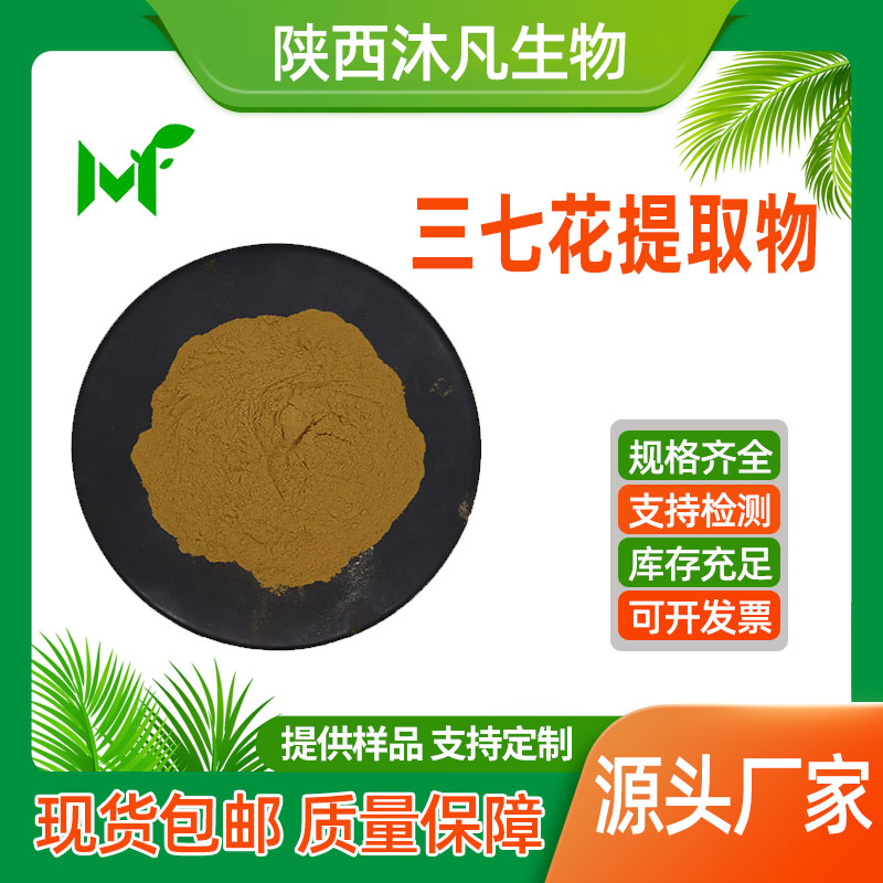 三七花提取物