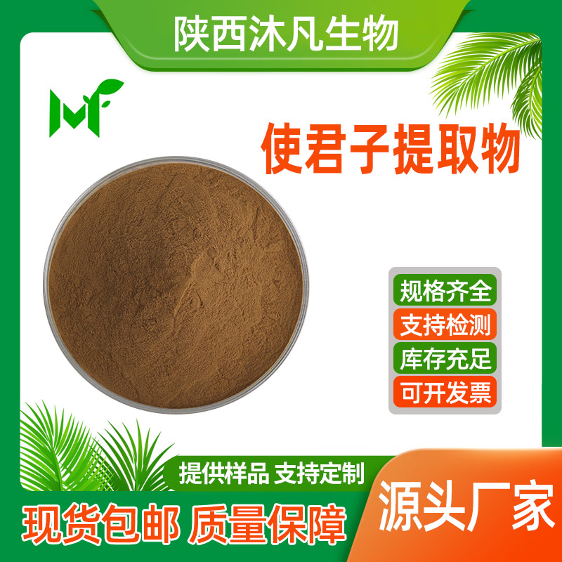 使君子提取物