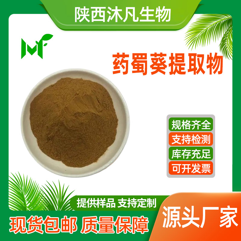 药蜀葵提取物