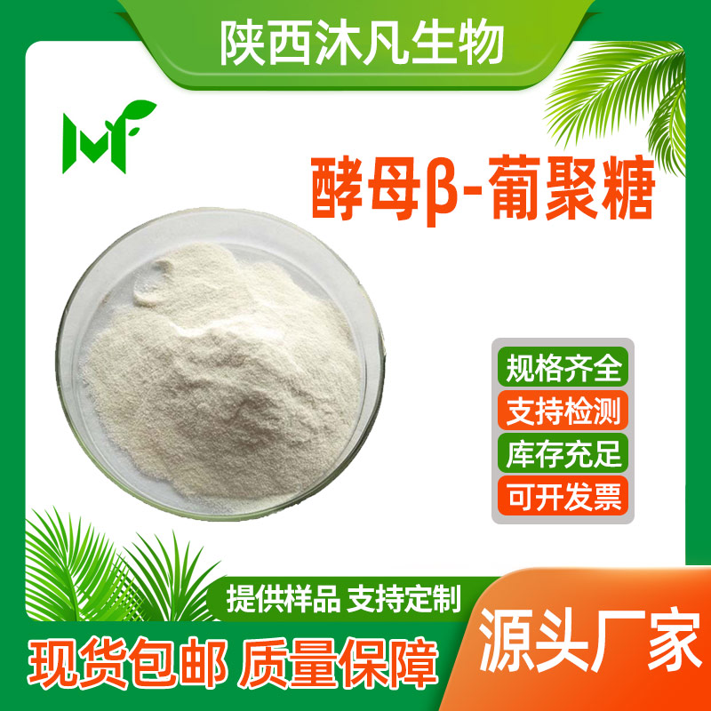 酵母β-葡聚糖