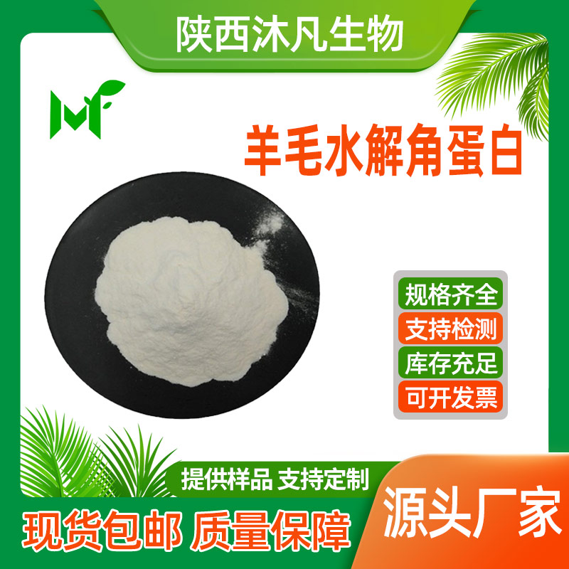 水解角蛋白