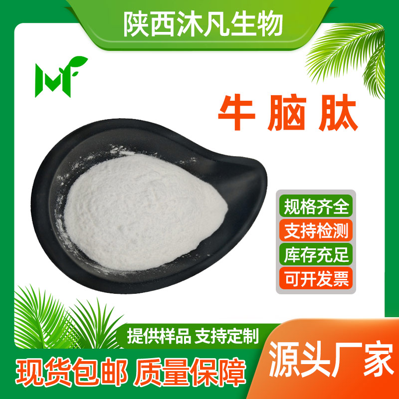 牛脑肽粉