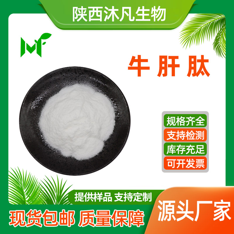 牛肝肽