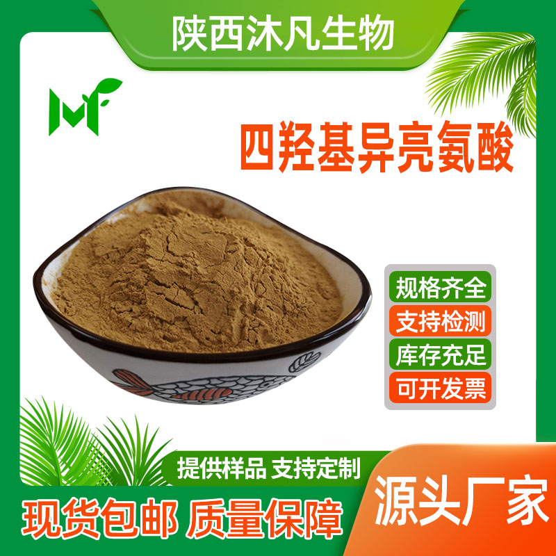 四羟基异亮氨酸
